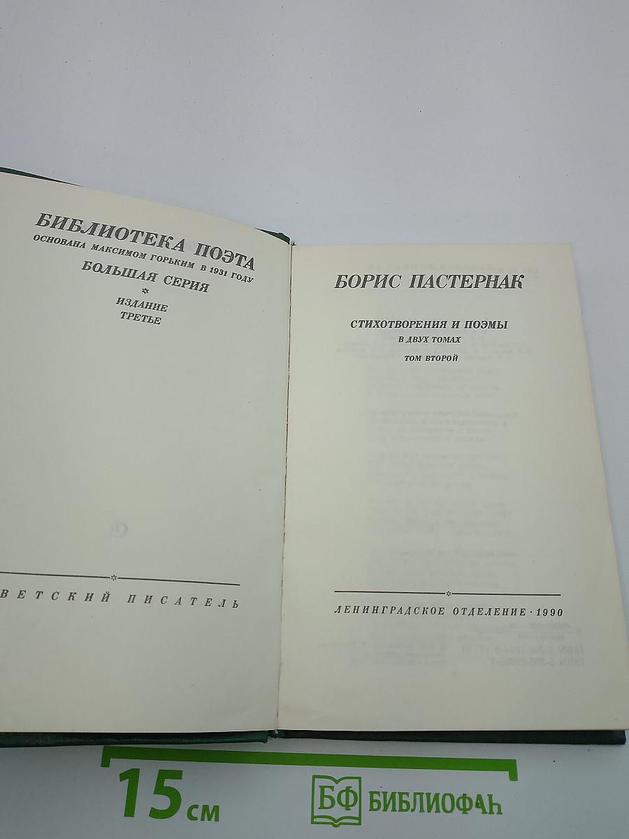 Стихотворения и поэмы. В двух томах. Том второй