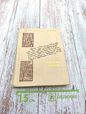 Товарищ Ленин: Воспоминания, стихи, рассказы