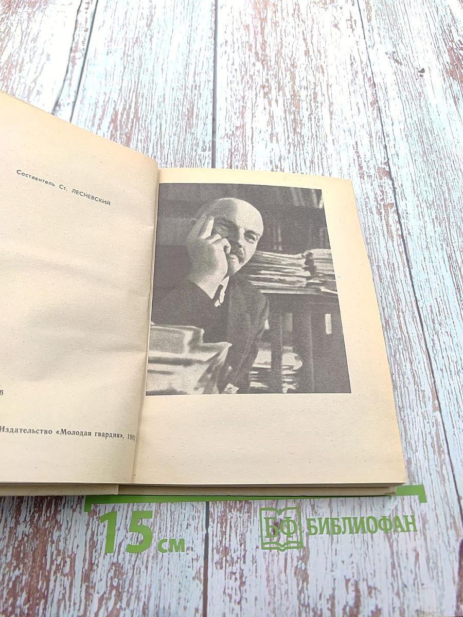 Товарищ Ленин: Воспоминания, стихи, рассказы