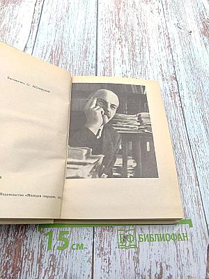 Товарищ Ленин: Воспоминания, стихи, рассказы