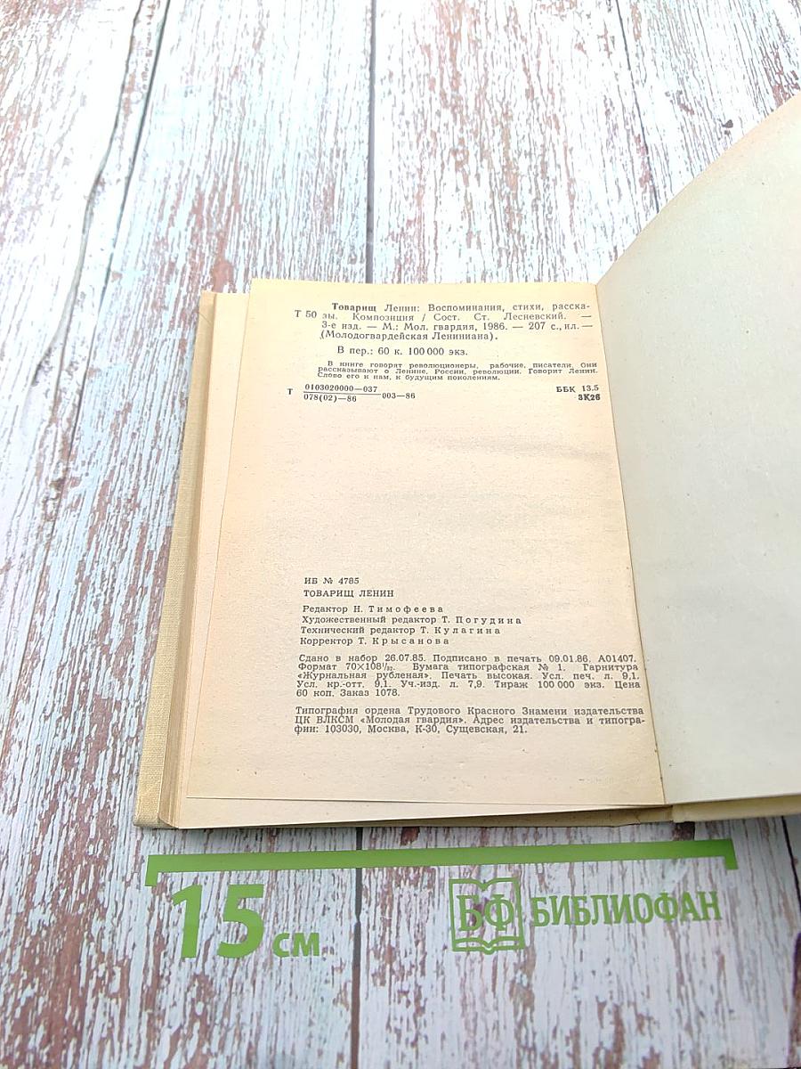 Товарищ Ленин: Воспоминания, стихи, рассказы