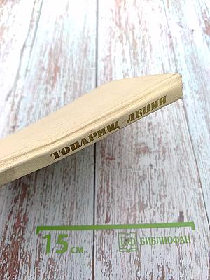 Товарищ Ленин: Воспоминания, стихи, рассказы