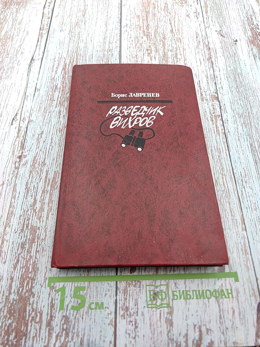 Разведчик Вихров