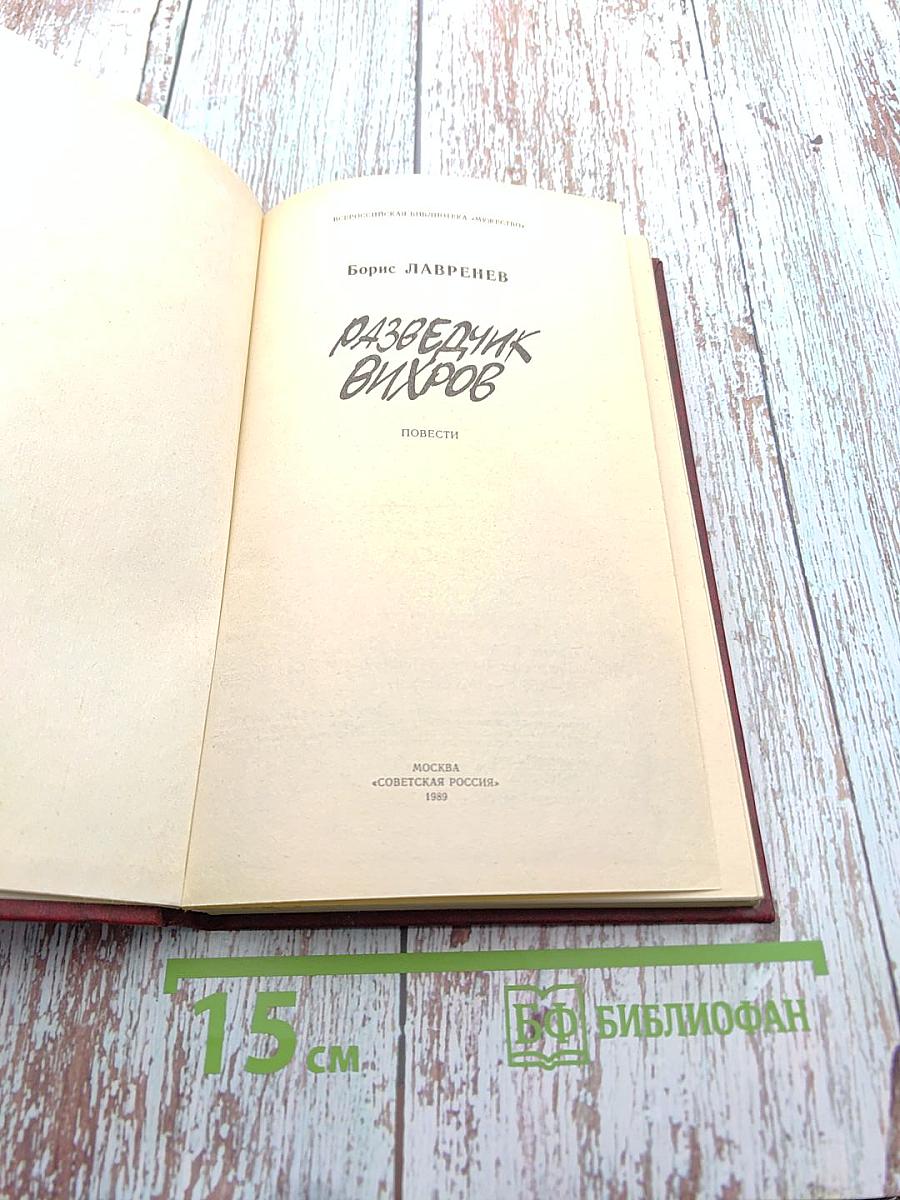 Разведчик Вихров