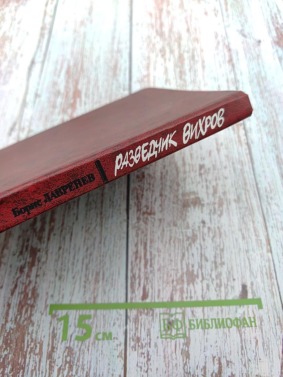 Разведчик Вихров