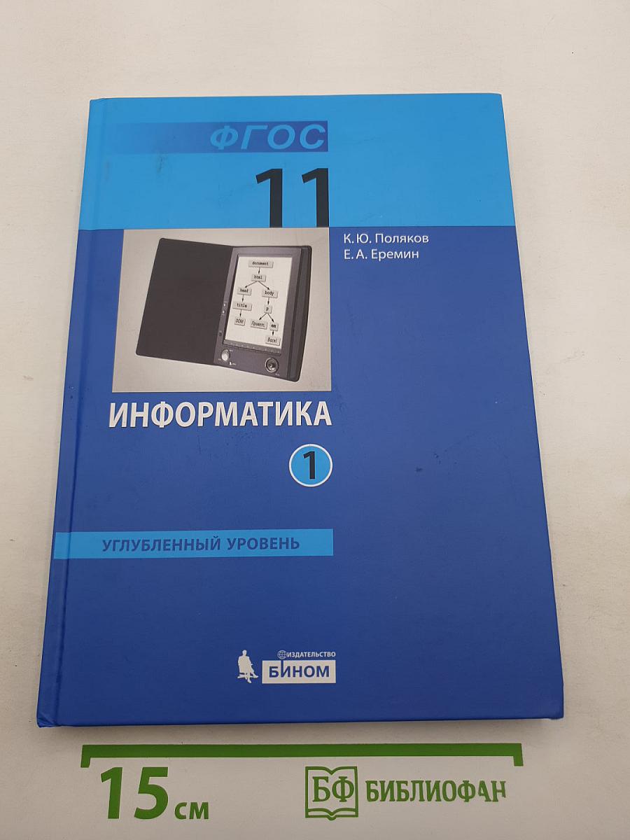 Информатика. Углубленный уровень. Учебник для 11 класса. Часть 1