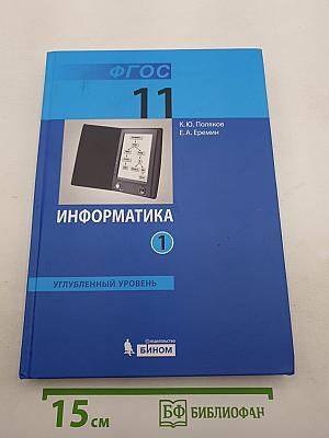 Информатика. Углубленный уровень. Учебник для 11 класса. Часть 1
