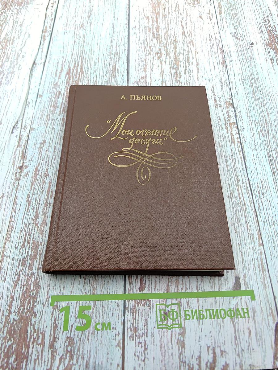 Мои осенние досуги