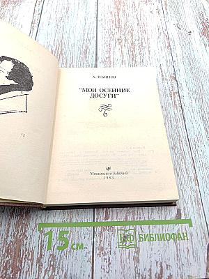 Мои осенние досуги