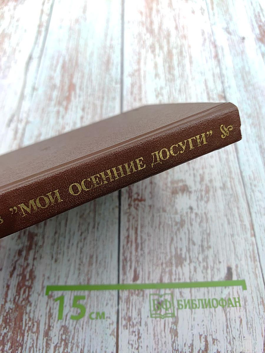 Мои осенние досуги