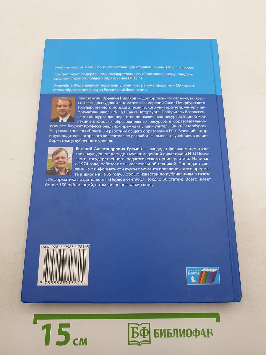 Информатика. Углубленный уровень. Учебник для 11 класса. Часть 1