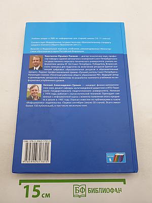 Информатика. Углубленный уровень. Учебник для 11 класса. Часть 1