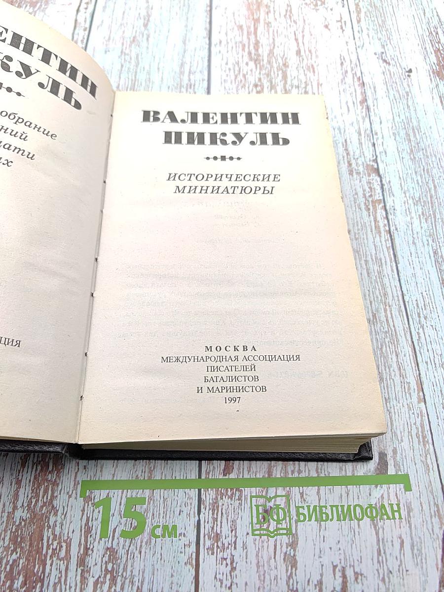 Исторические миниатюры