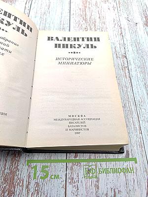 Исторические миниатюры