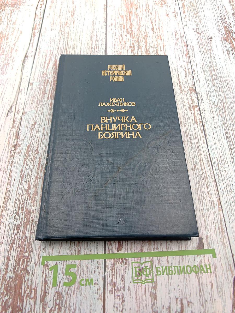 Внучка панцирного боярина