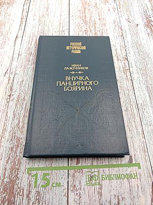 Внучка панцирного боярина