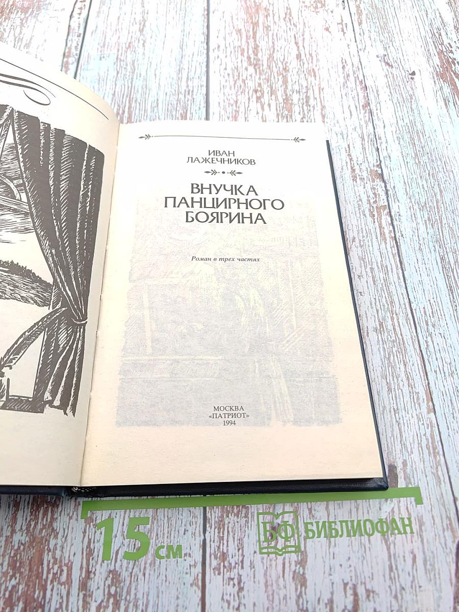 Внучка панцирного боярина