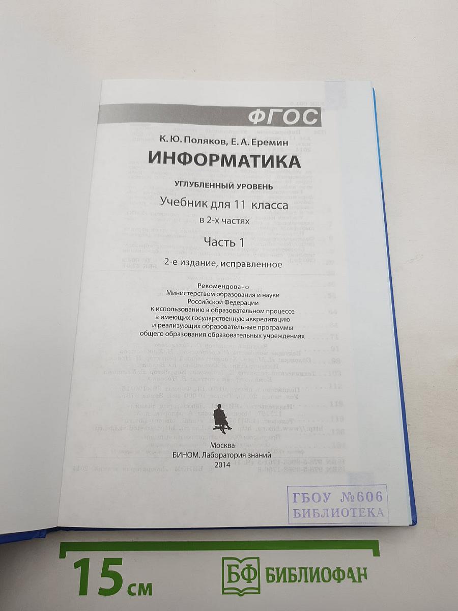 Информатика. Углубленный уровень. Учебник для 11 класса. Часть 1