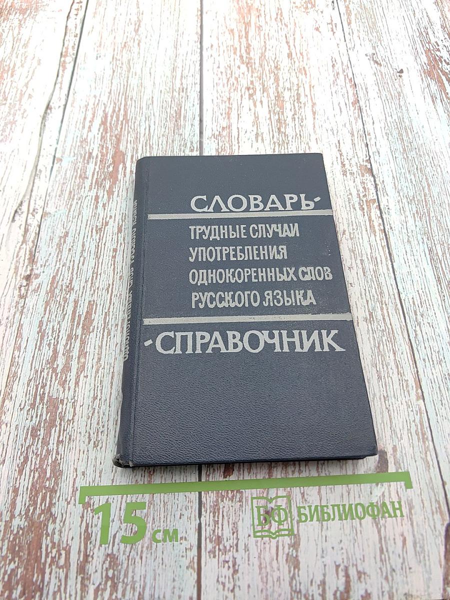 Словарь-справочник. Трудные случаи употребления однокоренных слов русского языка