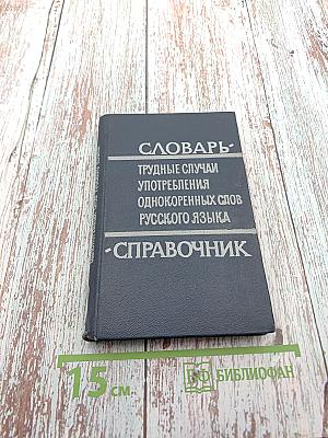 Словарь-справочник. Трудные случаи употребления однокоренных слов русского языка