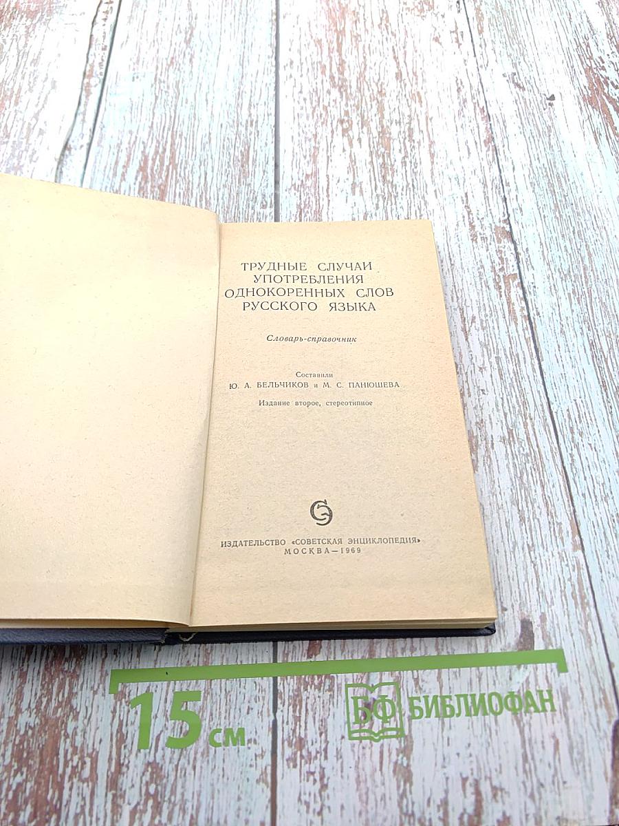 Словарь-справочник. Трудные случаи употребления однокоренных слов русского языка