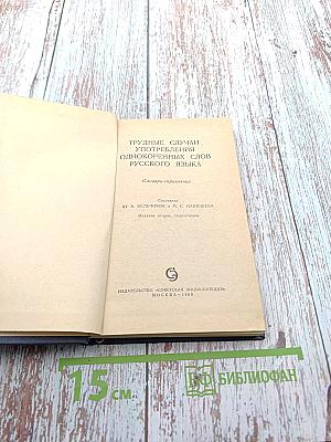Словарь-справочник. Трудные случаи употребления однокоренных слов русского языка