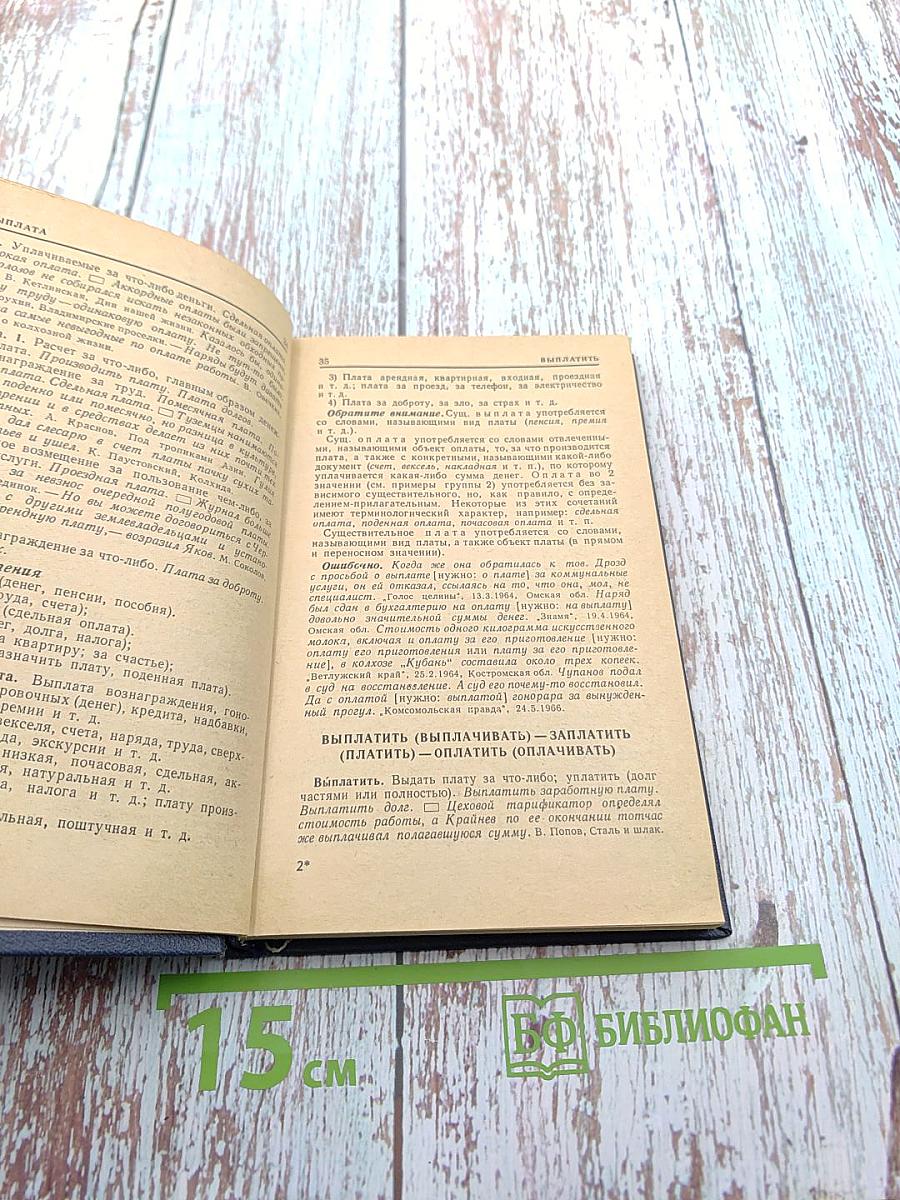 Словарь-справочник. Трудные случаи употребления однокоренных слов русского языка