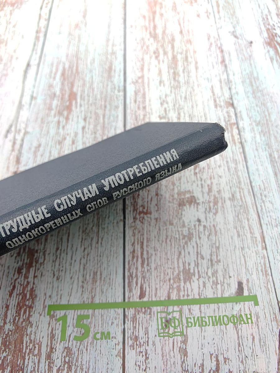 Словарь-справочник. Трудные случаи употребления однокоренных слов русского языка