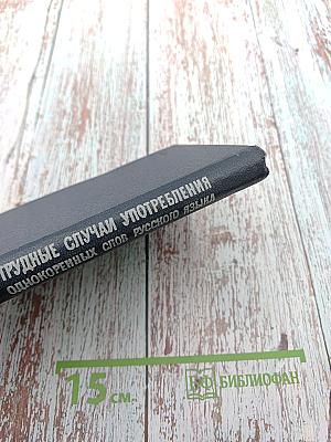Словарь-справочник. Трудные случаи употребления однокоренных слов русского языка