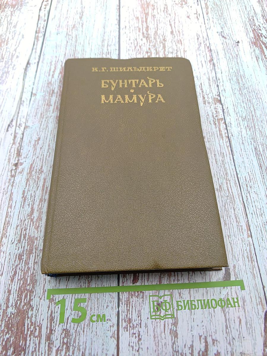 Бунтарь. Мамура. Книга первая. Книга вторая. Часть первая. Трилогии Подъяремная Русь. Том 1