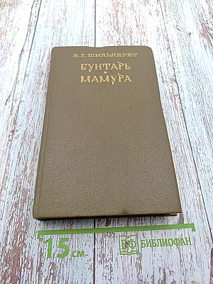 Бунтарь. Мамура. Книга первая. Книга вторая. Часть первая. Трилогии Подъяремная Русь. Том 1