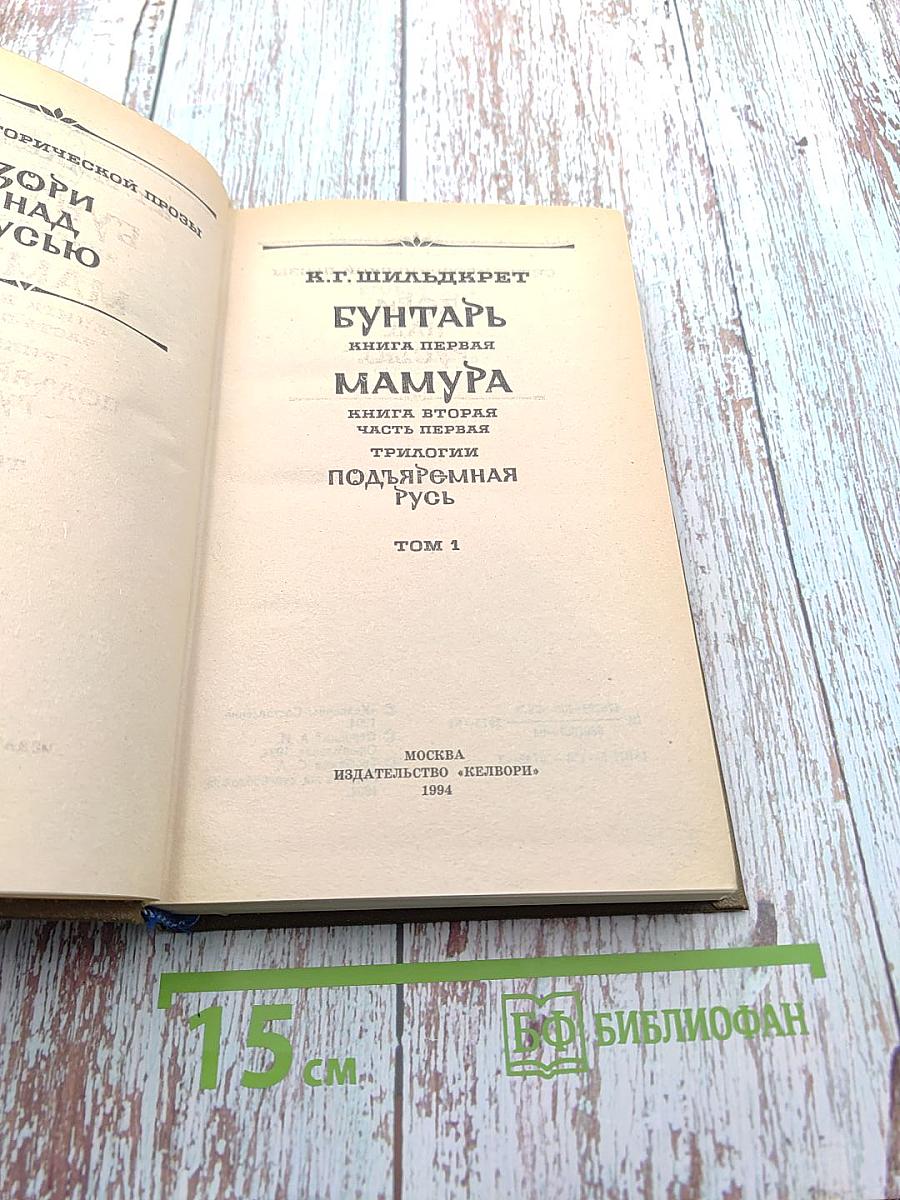 Бунтарь. Мамура. Книга первая. Книга вторая. Часть первая. Трилогии Подъяремная Русь. Том 1
