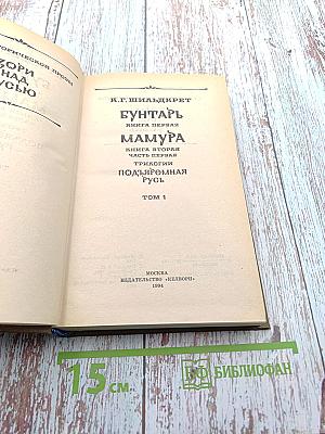 Бунтарь. Мамура. Книга первая. Книга вторая. Часть первая. Трилогии Подъяремная Русь. Том 1