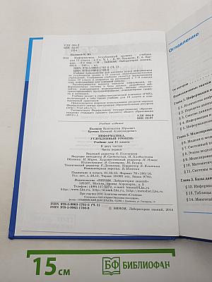 Информатика. Углубленный уровень. Учебник для 11 класса. Часть 1