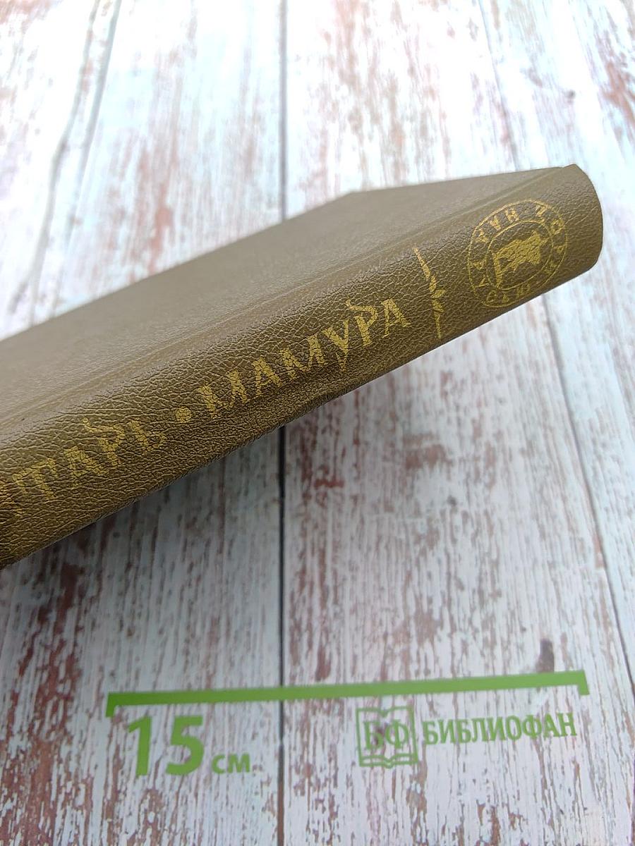 Бунтарь. Мамура. Книга первая. Книга вторая. Часть первая. Трилогии Подъяремная Русь. Том 1