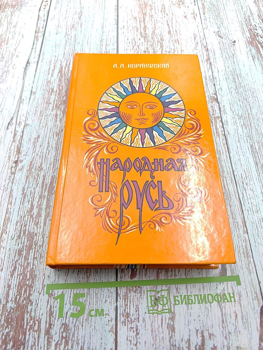 Народная Русь