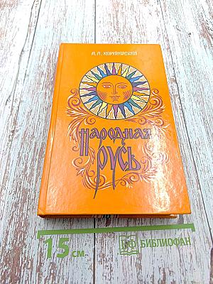 Народная Русь