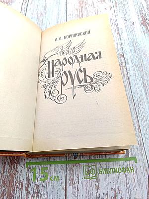 Народная Русь