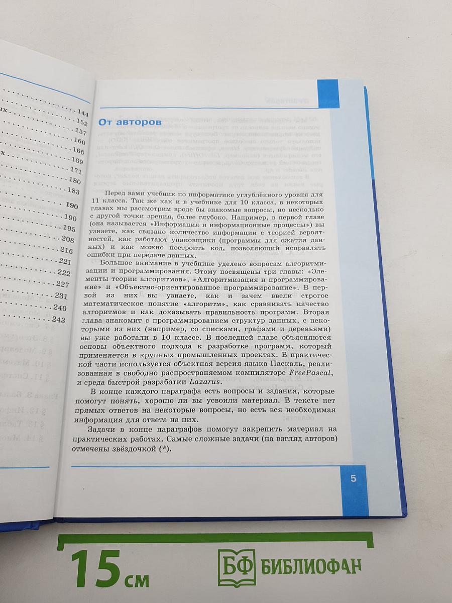 Информатика. Углубленный уровень. Учебник для 11 класса. Часть 1