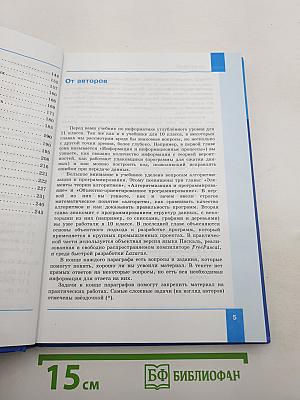 Информатика. Углубленный уровень. Учебник для 11 класса. Часть 1
