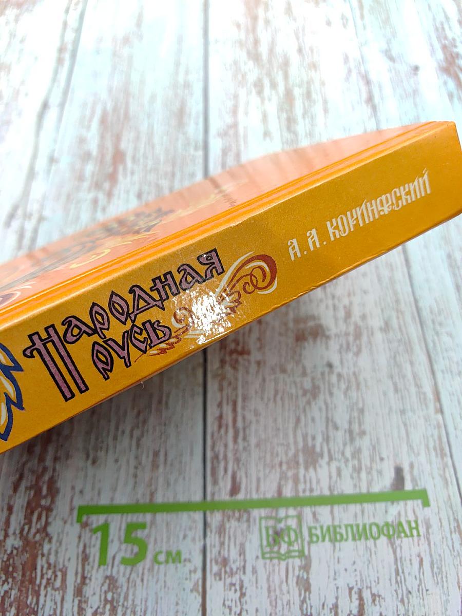 Народная Русь