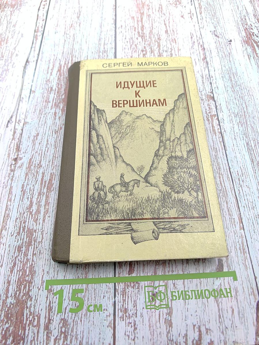 Идущие к вершинам