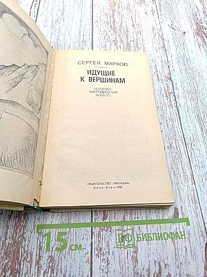 Идущие к вершинам