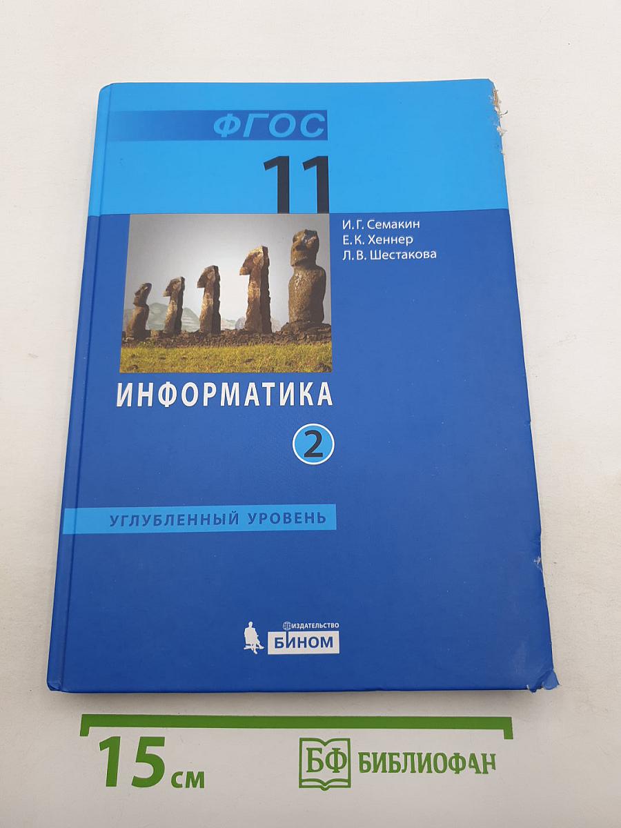 Информатика. Углубленный уровень. Учебник для 11 класса. В 2-х частях. Часть 2