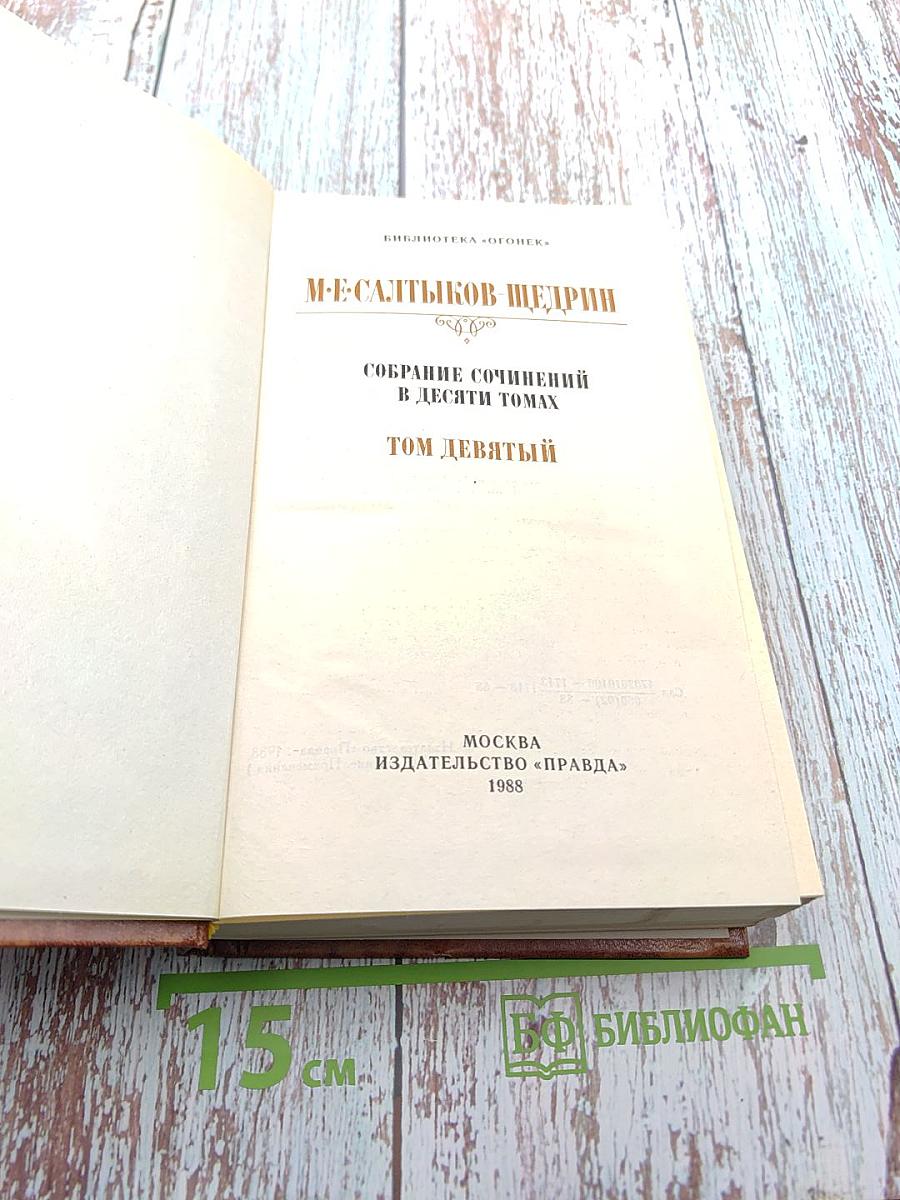 Собрание сочинений в десяти томах. Том девятый: Сказки. Мелочи жизни