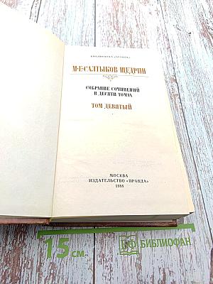 Собрание сочинений в десяти томах. Том девятый: Сказки. Мелочи жизни
