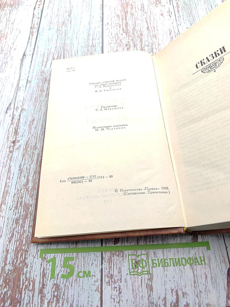 Собрание сочинений в десяти томах. Том девятый: Сказки. Мелочи жизни