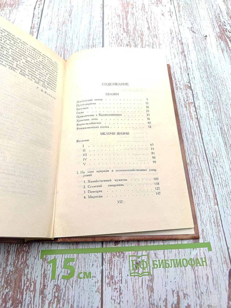 Собрание сочинений в десяти томах. Том девятый: Сказки. Мелочи жизни