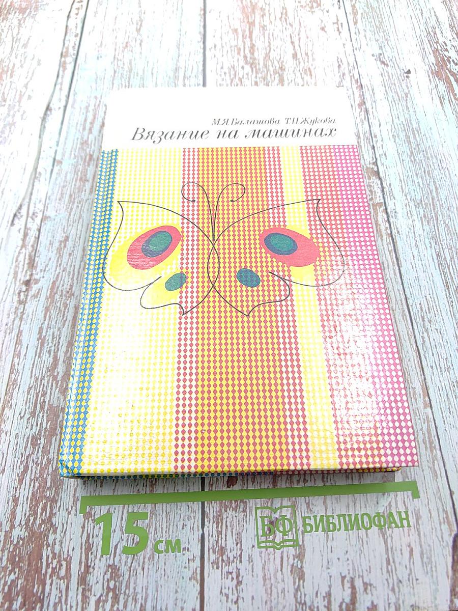 Вязание на машинах