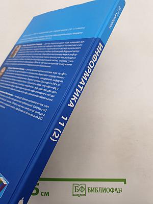 Информатика. Углубленный уровень. Учебник для 11 класса. В 2-х частях. Часть 2
